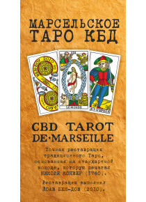 CBD Tarot de Marseille (Марсельское Таро КБД)